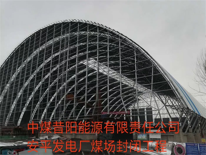 崇文中煤昔阳能源有限责任公司安平发电厂煤场封闭工程