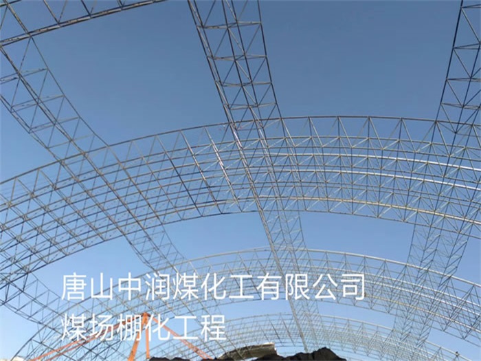 崇文中润煤化工有限公司煤场棚化工程