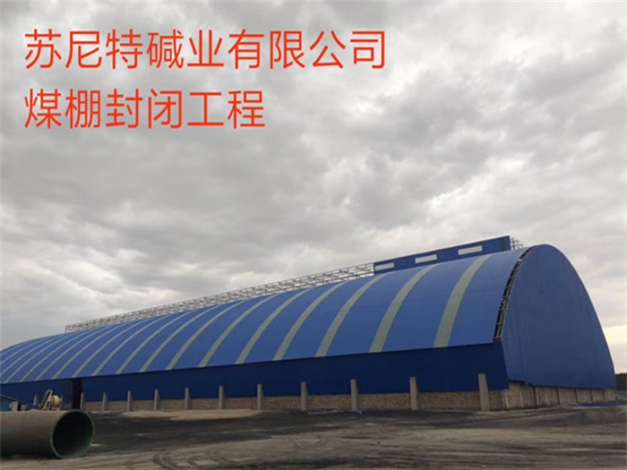 崇文苏尼特碱业有限公司煤棚封闭工程