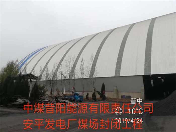 崇文中煤昔阳能源有限责任公司安平发电厂煤场封闭工程